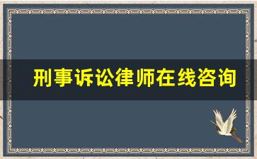 刑事诉讼律师在线咨询