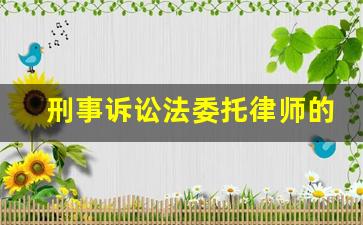 刑事诉讼法委托律师的规定