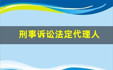 刑事诉讼法定代理人