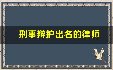 刑事辩护出名的律师