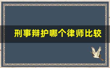 刑事辩护哪个律师比较好_刑事辩护律师多少钱请一个