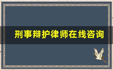 刑事辩护律师在线咨询_刑事律师收费价目表