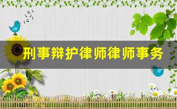 刑事辩护律师律师事务所