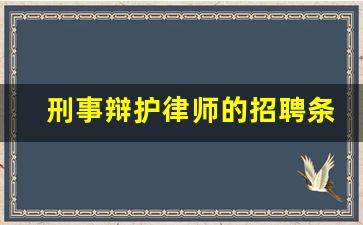 刑事辩护律师的招聘条件_刑事律师辩护所