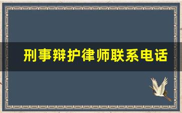 刑事辩护律师联系电话