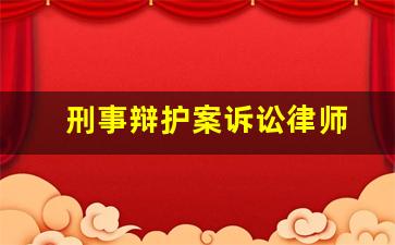 刑事辩护案诉讼律师