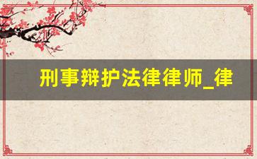 刑事辩护法律律师_律师事务所法律咨询