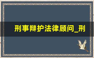 刑事辩护法律顾问_刑事律师辩护所