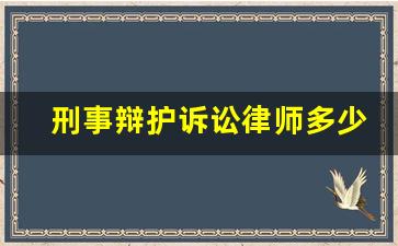 刑事辩护诉讼律师多少钱_刑事辩护多少钱