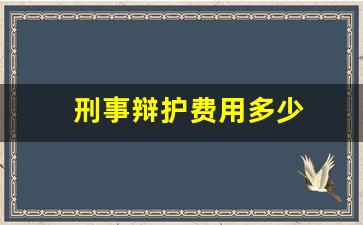 刑事辩护费用多少