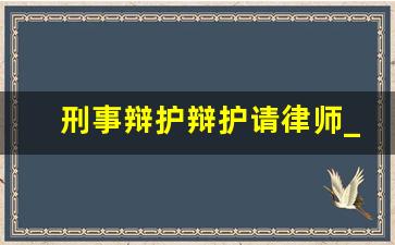 刑事辩护辩护请律师_刑事辩护人必须是律师吗