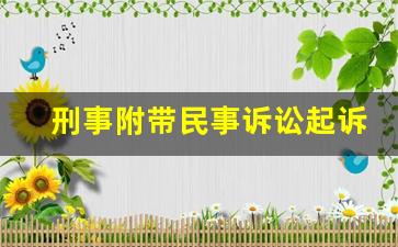 刑事附带民事诉讼起诉_刑事附带民事诉讼庭审程序