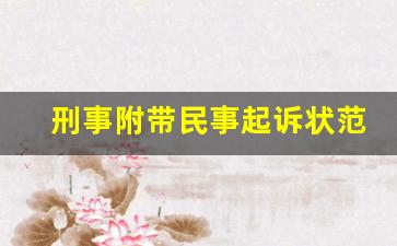 刑事附带民事起诉状范文模板_刑事自诉起诉状