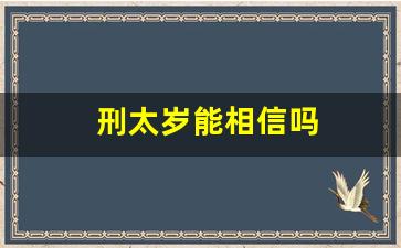 刑太岁能相信吗