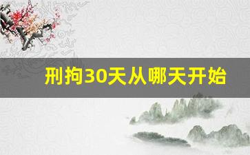 刑拘30天从哪天开始算起