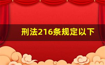 刑法216条规定以下定罪处罚_刑法206条司法解释量刑标准