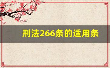 刑法266条的适用条件_刑法216条规定以下定罪处罚