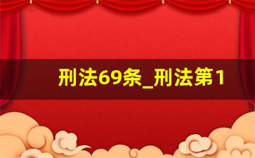 刑法69条_刑法第133条内容