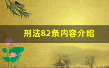 刑法82条内容介绍