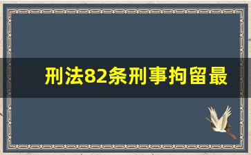 刑法82条刑事拘留最多判多久