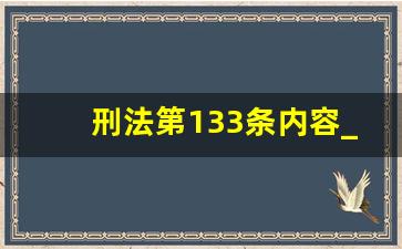 刑法第133条内容_刑法第一百三十三