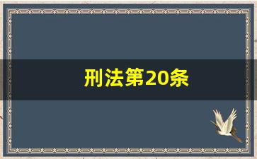 刑法第20条