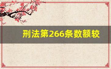 刑法第266条数额较大是多少