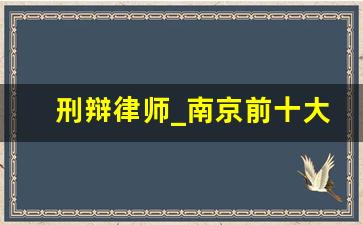 刑辩律师_南京前十大律所