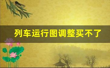 列车运行图调整买不了票咋办_列车运行图调整暂停发售是什么意思