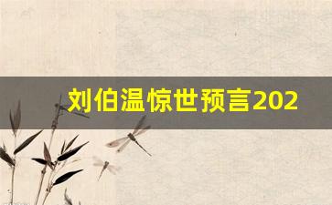 刘伯温惊世预言2024_2024会爆发什么病毒