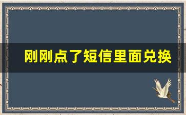 刚刚点了短信里面兑换积分_今日兑的商品会寄过来吗