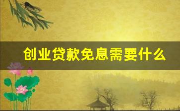 创业贷款免息需要什么条件