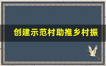 创建示范村助推乡村振兴_乡村振兴示范带创建工作方案