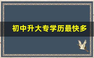 初中升大专学历最快多久拿证