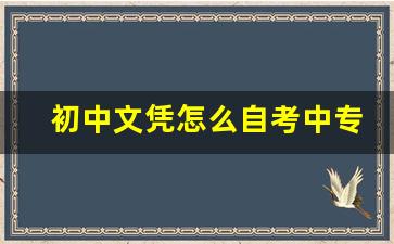 初中文凭怎么自考中专