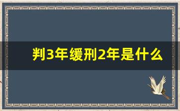 判3年缓刑2年是什么意思_缓刑怎么才能不留案底