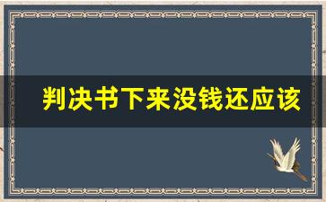 判决书下来没钱还应该怎么办_法院强制执行需要费用吗