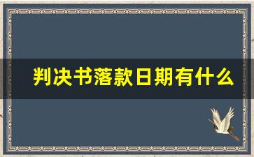 判决书落款日期有什么规定