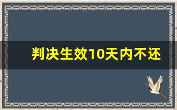 判决生效10天内不还钱的咋办_强制执行费用多少钱