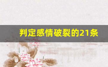 判定感情破裂的21条具体情形_长期压抑不开心的婚姻该不该离婚