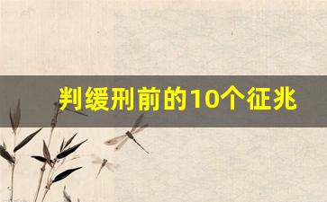 判缓刑前的10个征兆_诈骗案怎么认定