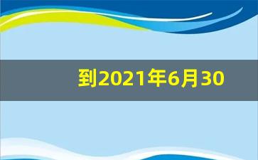 到2021年6月30日还有多少天_2023年6月30日是什么日子