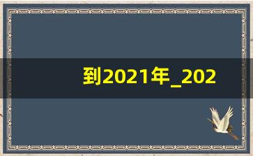 到2021年_2024日历免费打印