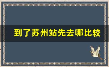 到了苏州站先去哪比较好