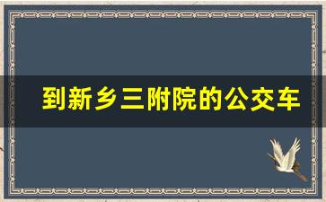 到新乡三附院的公交车