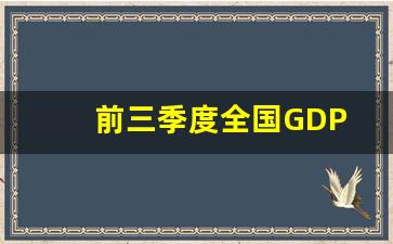 前三季度全国GDP