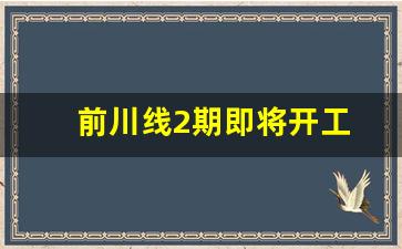 前川线2期即将开工