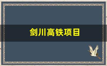 剑川高铁项目