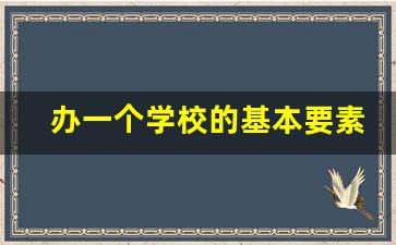 办一个学校的基本要素