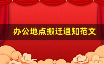 办公地点搬迁通知范文_怎样写搬迁通知